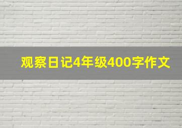 观察日记4年级400字作文