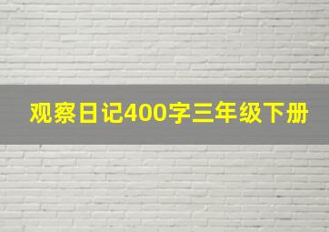 观察日记400字三年级下册