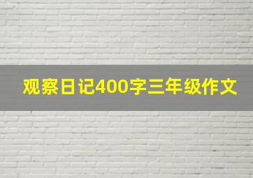 观察日记400字三年级作文