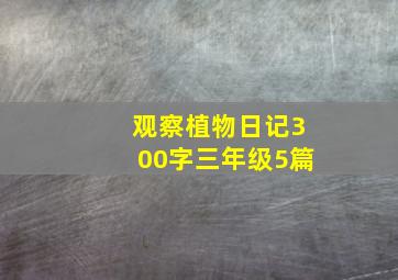 观察植物日记300字三年级5篇