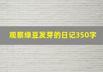 观察绿豆发芽的日记350字