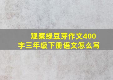 观察绿豆芽作文400字三年级下册语文怎么写