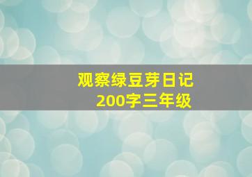 观察绿豆芽日记200字三年级