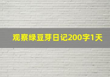 观察绿豆芽日记200字1天