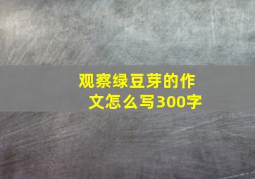 观察绿豆芽的作文怎么写300字