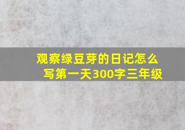 观察绿豆芽的日记怎么写第一天300字三年级