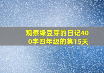 观察绿豆芽的日记400字四年级的第15天