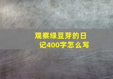 观察绿豆芽的日记400字怎么写