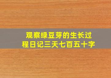 观察绿豆芽的生长过程日记三天七百五十字