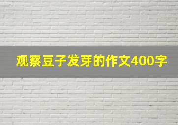 观察豆子发芽的作文400字