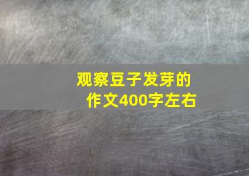 观察豆子发芽的作文400字左右