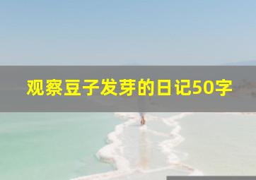 观察豆子发芽的日记50字