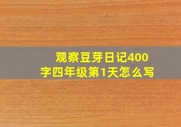 观察豆芽日记400字四年级第1天怎么写