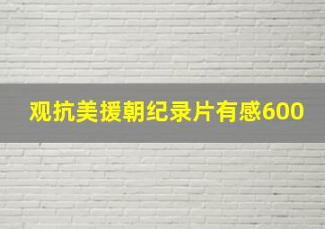 观抗美援朝纪录片有感600