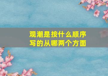 观潮是按什么顺序写的从哪两个方面