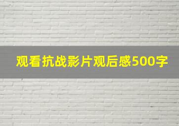 观看抗战影片观后感500字