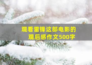 观看雷锋这部电影的观后感作文500字