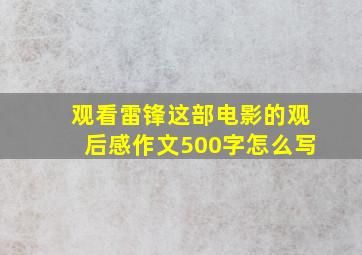 观看雷锋这部电影的观后感作文500字怎么写