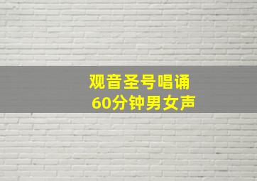 观音圣号唱诵60分钟男女声