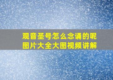 观音圣号怎么念诵的呢图片大全大图视频讲解