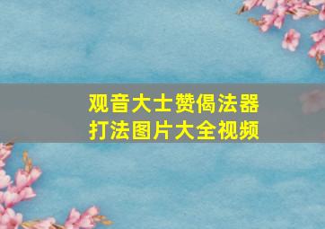 观音大士赞偈法器打法图片大全视频