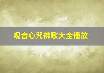 观音心咒佛歌大全播放