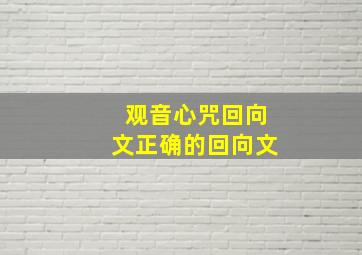 观音心咒回向文正确的回向文