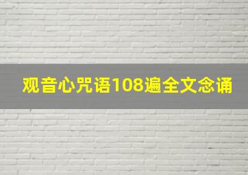 观音心咒语108遍全文念诵