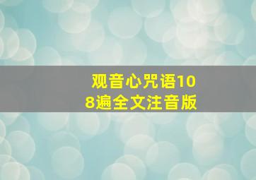 观音心咒语108遍全文注音版