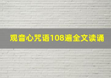 观音心咒语108遍全文读诵