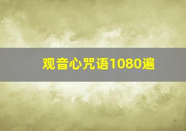 观音心咒语1080遍