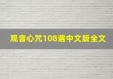 观音心咒108遍中文版全文