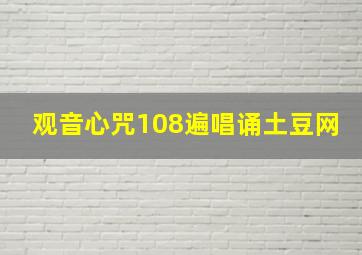 观音心咒108遍唱诵土豆网