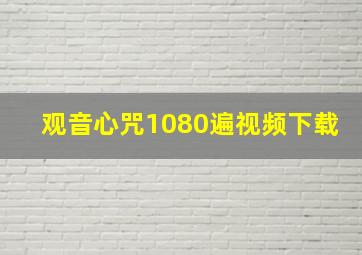 观音心咒1080遍视频下载