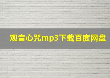 观音心咒mp3下载百度网盘