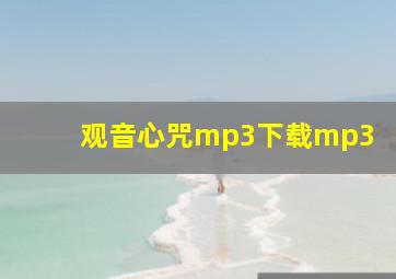 观音心咒mp3下载mp3