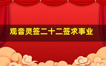 观音灵签二十二签求事业