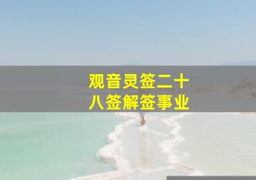 观音灵签二十八签解签事业