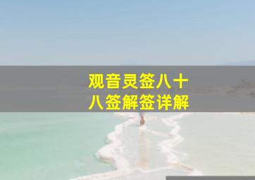 观音灵签八十八签解签详解