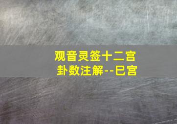 观音灵签十二宫卦数注解--巳宫