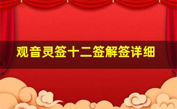 观音灵签十二签解签详细