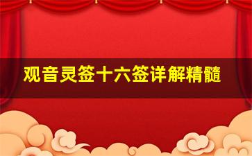 观音灵签十六签详解精髓