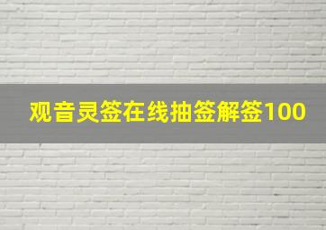 观音灵签在线抽签解签100