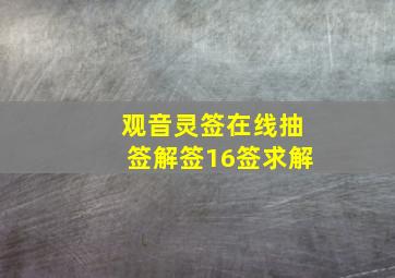 观音灵签在线抽签解签16签求解