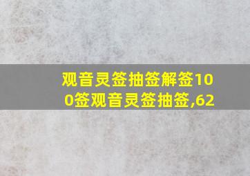 观音灵签抽签解签100签观音灵签抽签,62