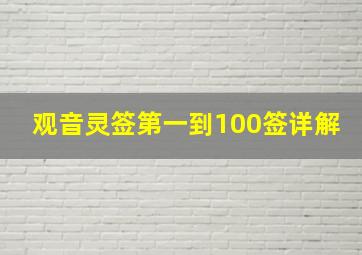 观音灵签第一到100签详解