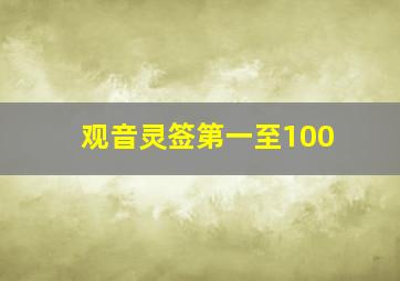 观音灵签第一至100