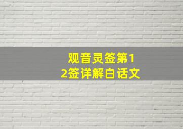 观音灵签第12签详解白话文