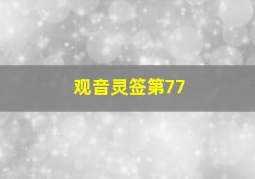 观音灵签第77