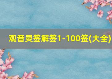 观音灵签解签1-100签(大全)